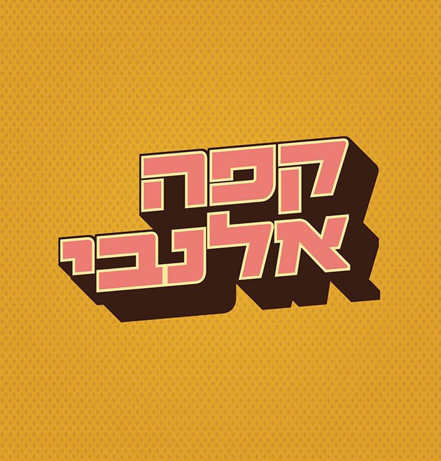 גופן סמיטריילר - דוגמא (3)