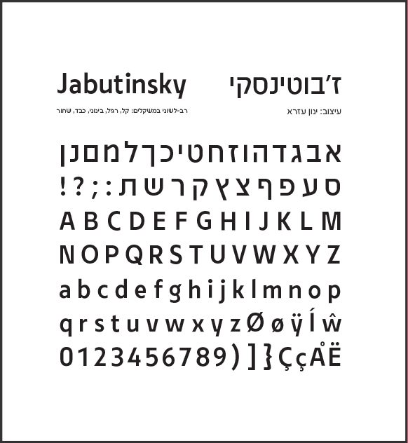 גופן ז'בוטינסקי - דוגמא (3)