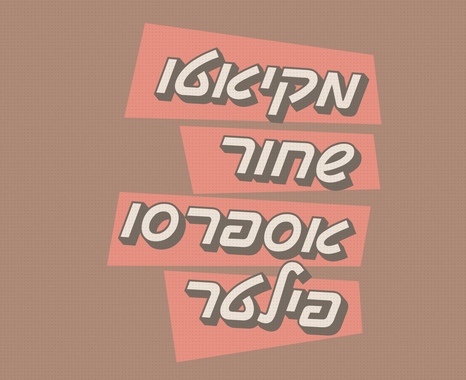 גופן מקיאטו
