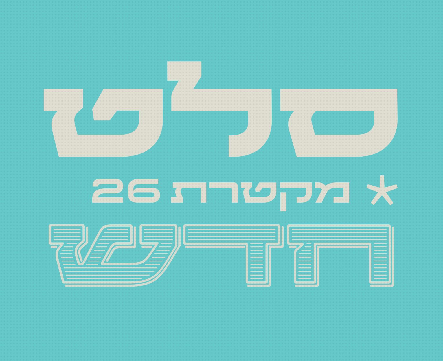 גופן מקטרת