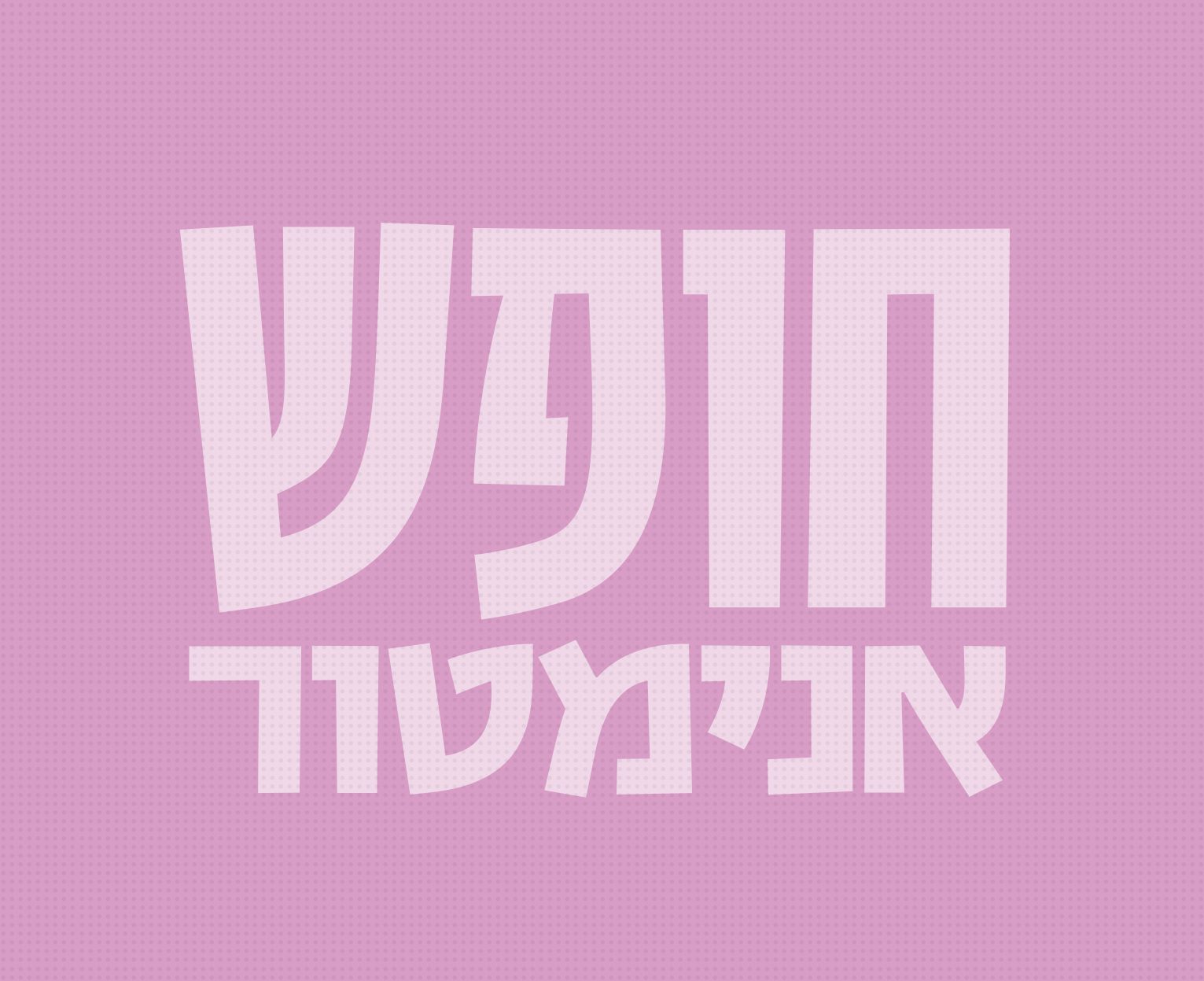 גופן אנימטור-צר