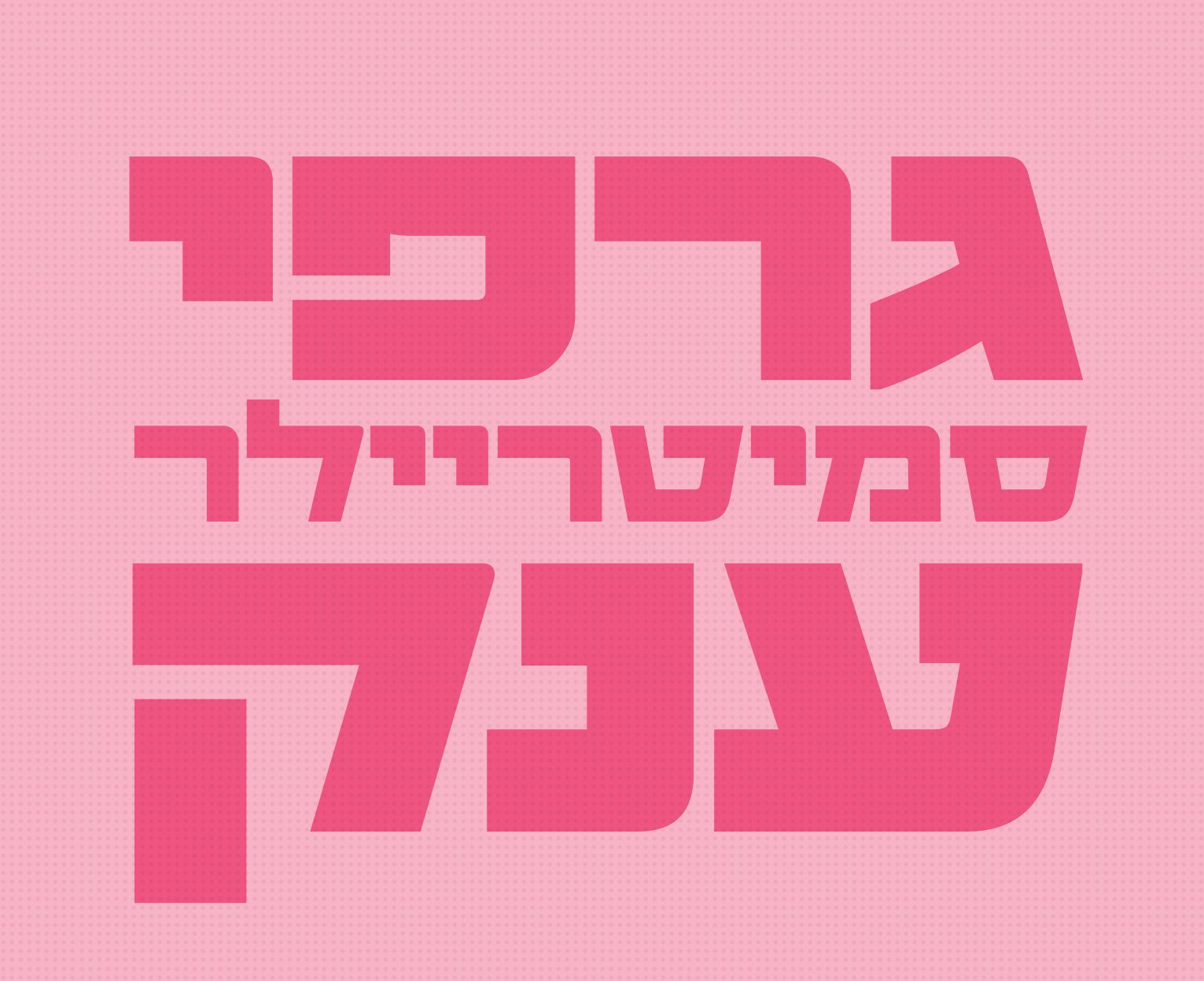 גופן סמיטריילר