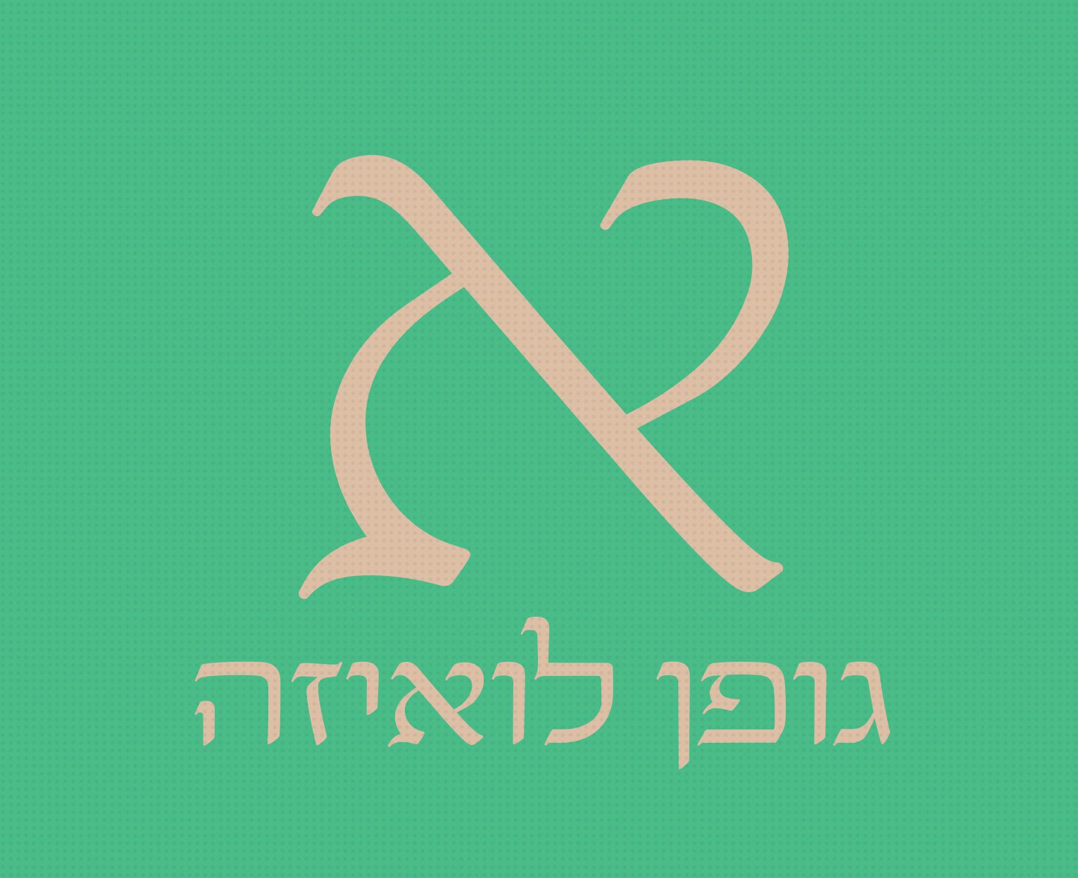 גופן לואיזה