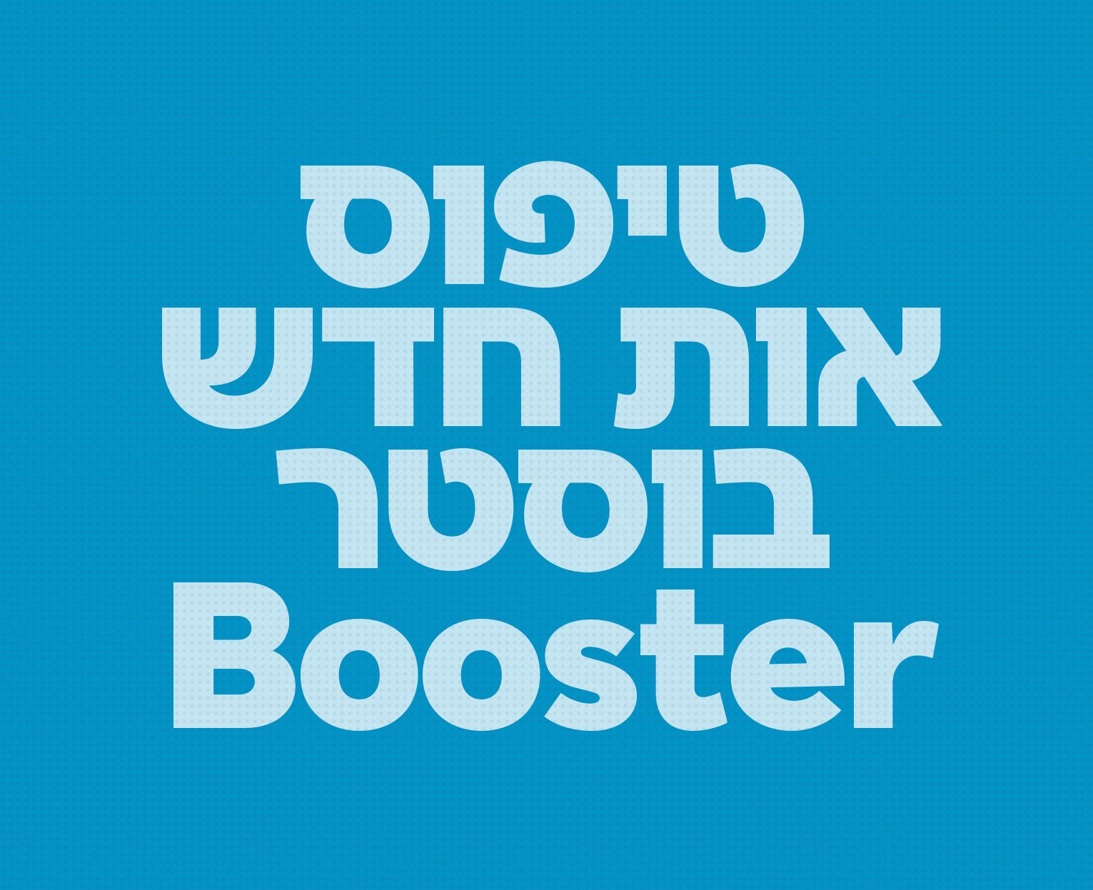 גופן בוסטר